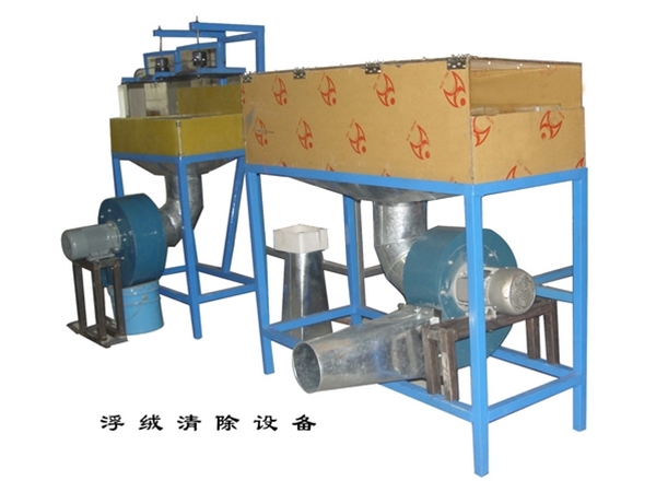 浮絨清除設(shè)備
